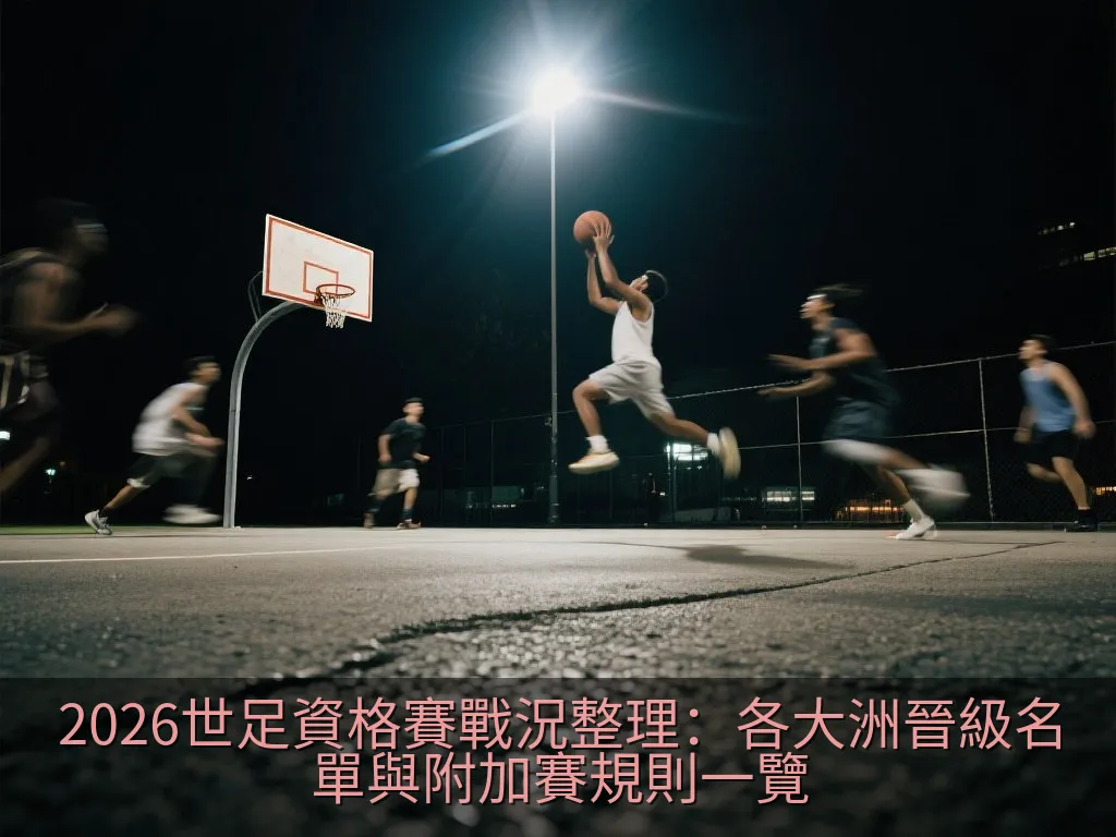 2026世足資格賽戰況整理：各大洲晉級名單與附加賽規則一覽